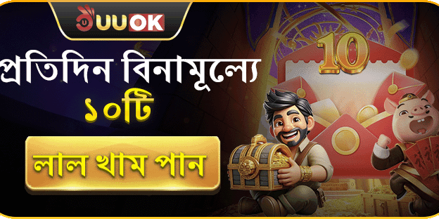 বিনামূল্যে লাল খাম অফার promotion banner